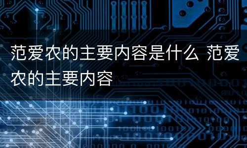 范爱农的主要内容是什么 范爱农的主要内容
