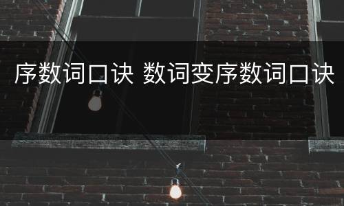 序数词口诀 数词变序数词口诀