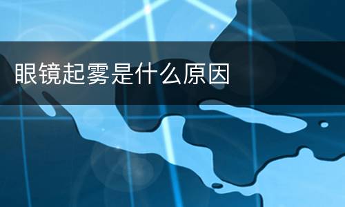 眼镜起雾是什么原因