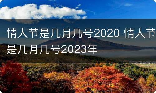 情人节是几月几号2020 情人节是几月几号2023年