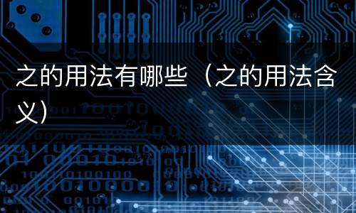 之的用法有哪些（之的用法含义）