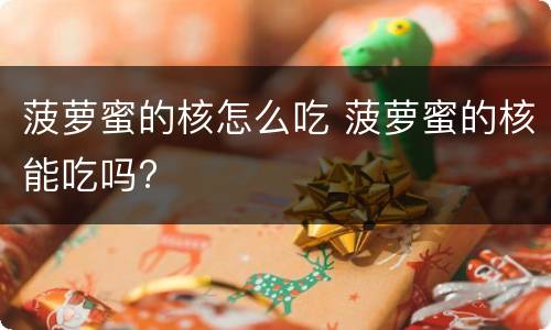 菠萝蜜的核怎么吃 菠萝蜜的核能吃吗?