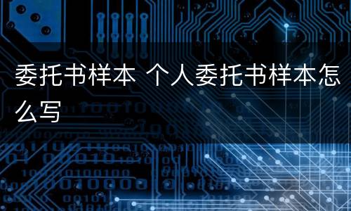 委托书样本 个人委托书样本怎么写