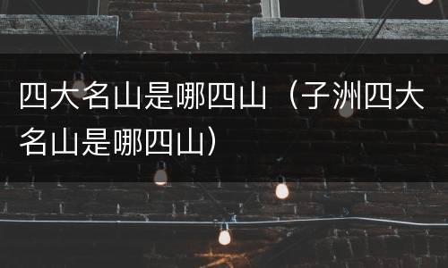 四大名山是哪四山（子洲四大名山是哪四山）