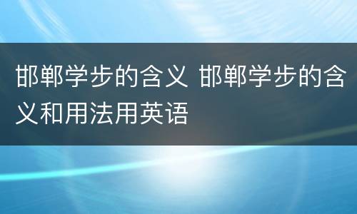 邯郸学步的含义 邯郸学步的含义和用法用英语