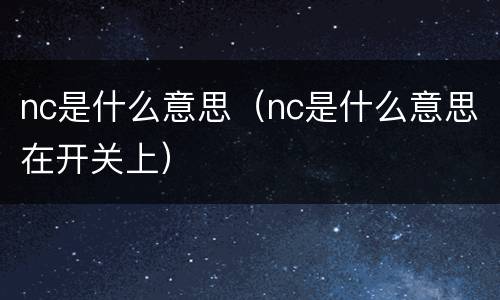nc是什么意思（nc是什么意思在开关上）