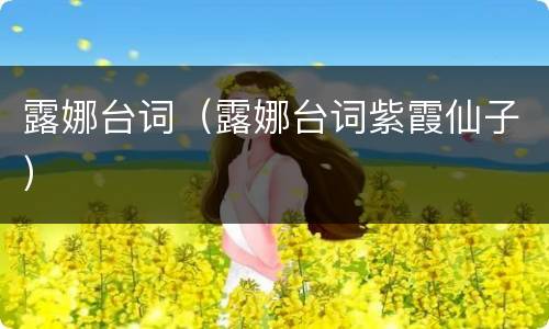 露娜台词（露娜台词紫霞仙子）