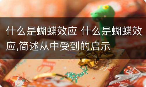 什么是蝴蝶效应 什么是蝴蝶效应,简述从中受到的启示