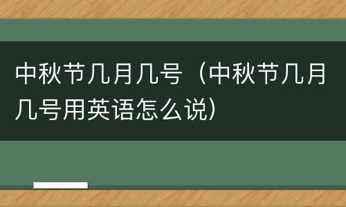 中秋节几月几号（中秋节几月几号用英语怎么说）