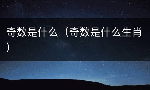 奇数是什么（奇数是什么生肖）