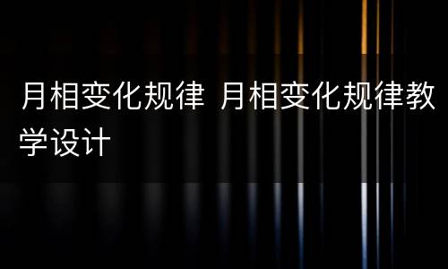 月相变化规律 月相变化规律教学设计