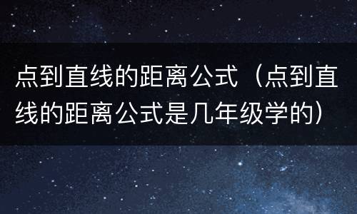 点到直线的距离公式（点到直线的距离公式是几年级学的）