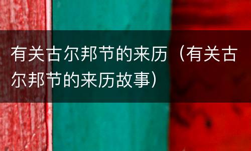 有关古尔邦节的来历（有关古尔邦节的来历故事）