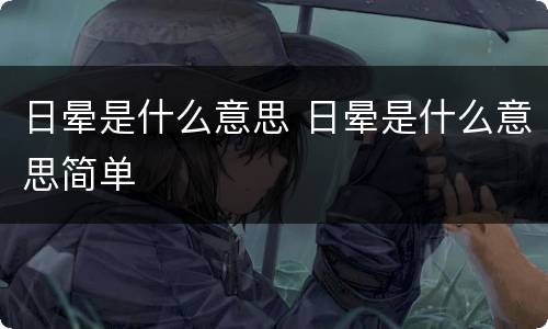 日晕是什么意思 日晕是什么意思简单