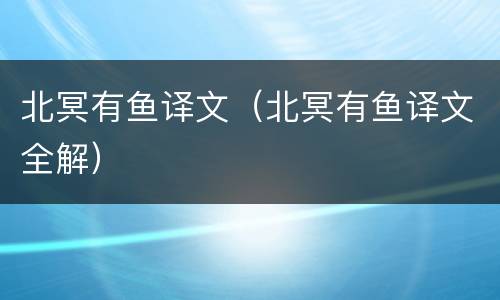 北冥有鱼译文（北冥有鱼译文全解）
