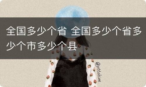 全国多少个省 全国多少个省多少个市多少个县
