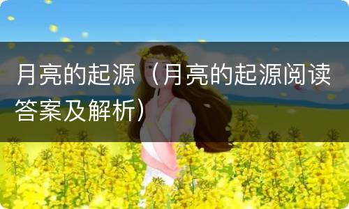 月亮的起源（月亮的起源阅读答案及解析）