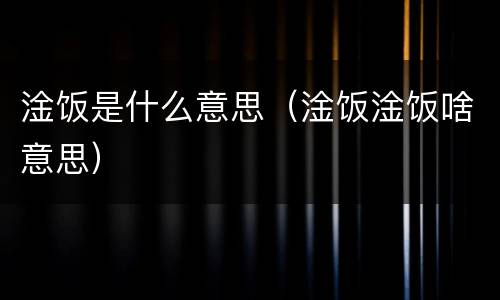 淦饭是什么意思（淦饭淦饭啥意思）