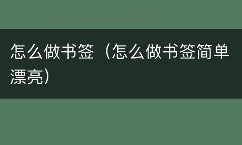 怎么做书签（怎么做书签简单漂亮）