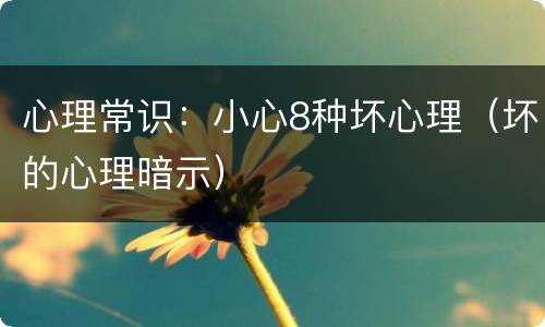 心理常识：小心8种坏心理（坏的心理暗示）