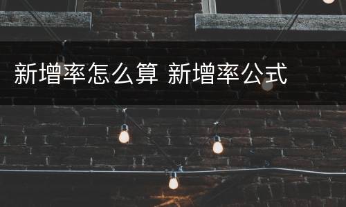 新增率怎么算 新增率公式