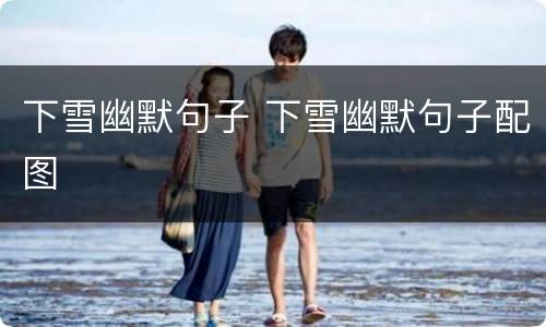 下雪幽默句子 下雪幽默句子配图