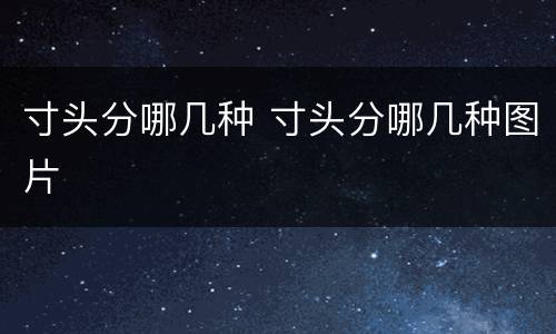 寸头分哪几种 寸头分哪几种图片
