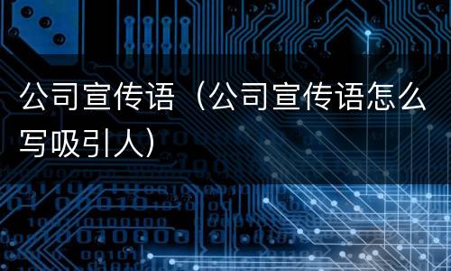 公司宣传语（公司宣传语怎么写吸引人）