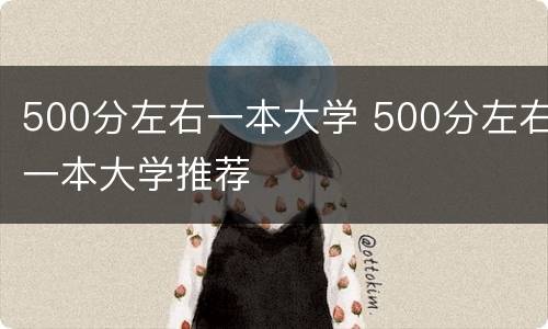 500分左右一本大学 500分左右一本大学推荐