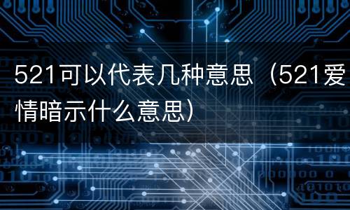 521可以代表几种意思（521爱情暗示什么意思）
