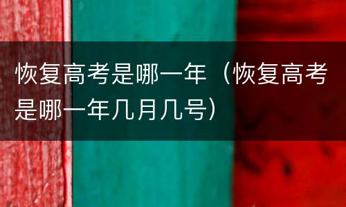 恢复高考是哪一年（恢复高考是哪一年几月几号）