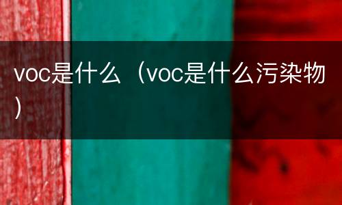 voc是什么（voc是什么污染物）