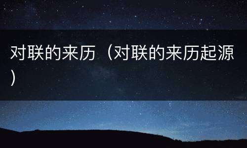 对联的来历（对联的来历起源）