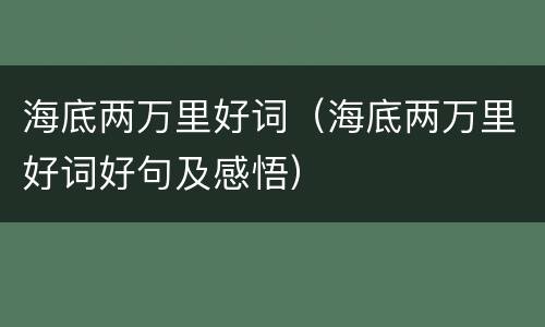 海底两万里好词（海底两万里好词好句及感悟）