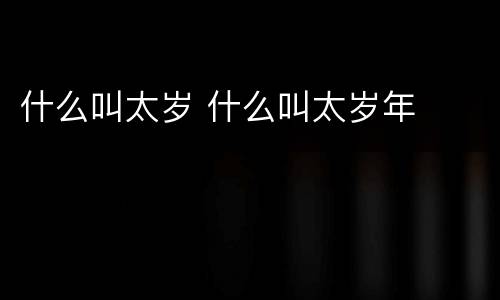 什么叫太岁 什么叫太岁年