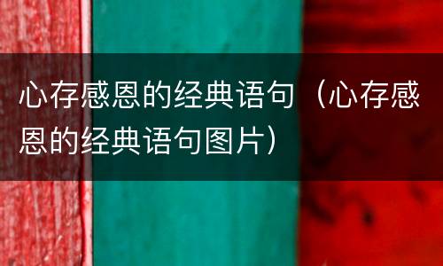 心存感恩的经典语句（心存感恩的经典语句图片）