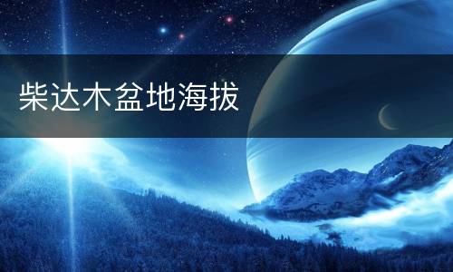 柴达木盆地海拔