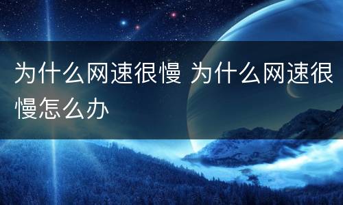 为什么网速很慢 为什么网速很慢怎么办