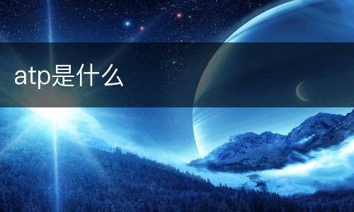 atp是什么