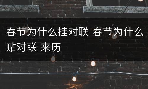 春节为什么挂对联 春节为什么贴对联 来历