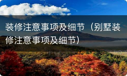 装修注意事项及细节（别墅装修注意事项及细节）