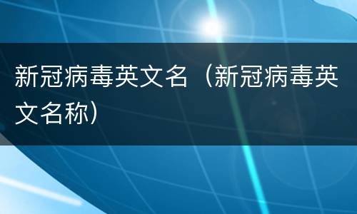 新冠病毒英文名（新冠病毒英文名称）