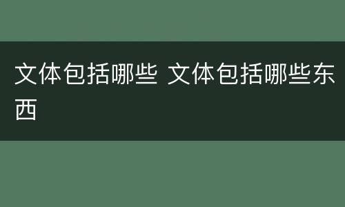 文体包括哪些 文体包括哪些东西