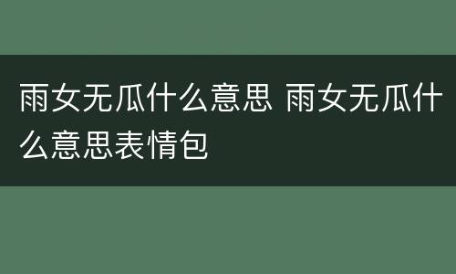 雨女无瓜什么意思 雨女无瓜什么意思表情包