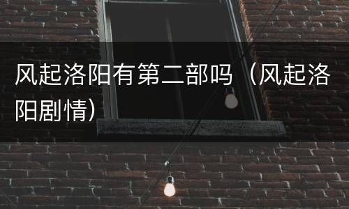 风起洛阳有第二部吗（风起洛阳剧情）