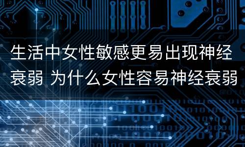 生活中女性敏感更易出现神经衰弱 为什么女性容易神经衰弱