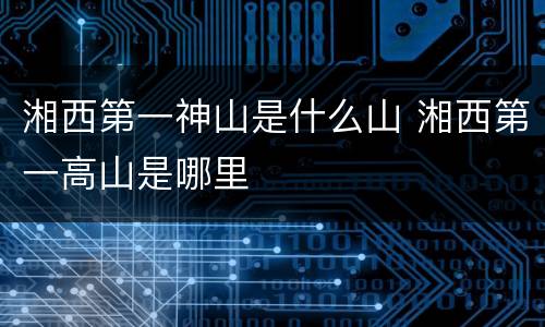 湘西第一神山是什么山 湘西第一高山是哪里