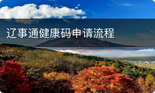 辽事通健康码申请流程