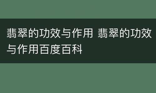 翡翠的功效与作用 翡翠的功效与作用百度百科
