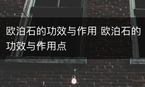 欧泊石的功效与作用 欧泊石的功效与作用点